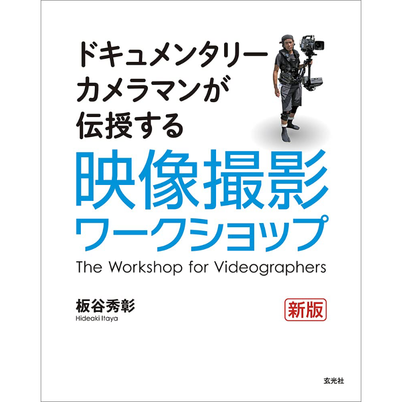 Photography Book - เวิร์คช็อปการถ่ายภาพ ฉบับใหม่ ฮิเดะอากิ อิทายะ เก็นโคชา 9784768314951